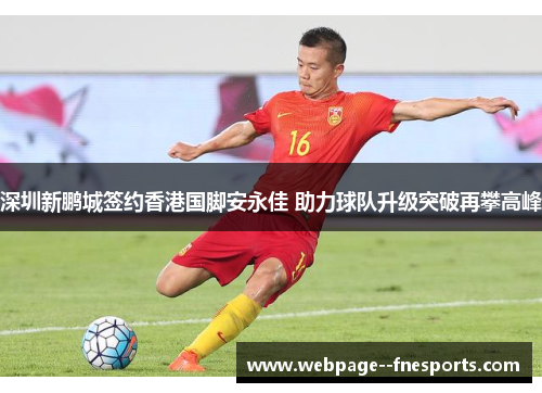 深圳新鹏城签约香港国脚安永佳 助力球队升级突破再攀高峰 深圳新鹏城签约香港国脚安永佳 助力球队升级突破再攀高峰