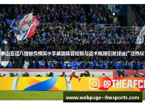 泰山亚冠八强憾负横滨水手暴露阵容短板与战术瓶颈引发球迷广泛热议 泰山亚冠八强憾负横滨水手暴露阵容短板与战术瓶颈引发球迷广泛热议