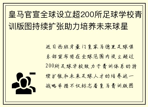 皇马官宣全球设立超200所足球学校青训版图持续扩张助力培养未来球星 ⚽🌍