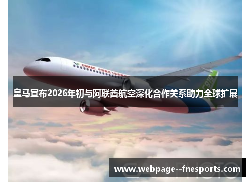 皇马宣布2026年初与阿联酋航空深化合作关系助力全球扩展