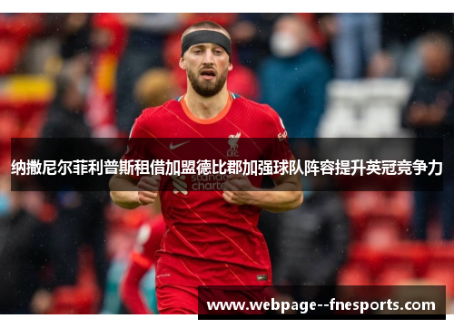 纳撒尼尔菲利普斯租借加盟德比郡加强球队阵容提升英冠竞争力