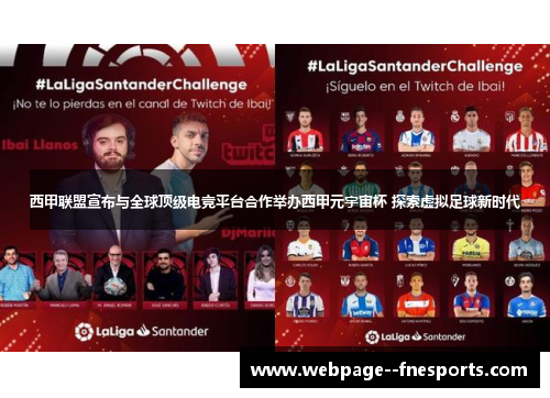 西甲联盟宣布与全球顶级电竞平台合作举办西甲元宇宙杯 探索虚拟足球新时代