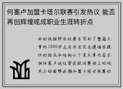 何塞卢加盟卡塔尔联赛引发热议 能否再创辉煌或成职业生涯转折点