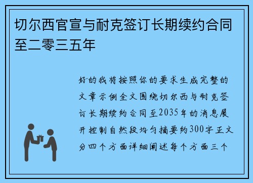 切尔西官宣与耐克签订长期续约合同至二零三五年