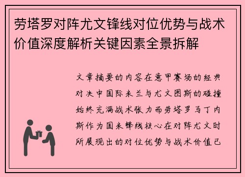 劳塔罗对阵尤文锋线对位优势与战术价值深度解析关键因素全景拆解