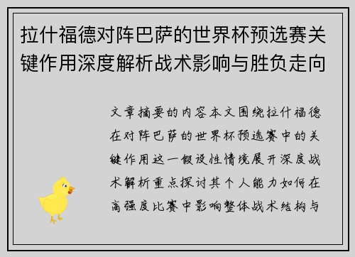 拉什福德对阵巴萨的世界杯预选赛关键作用深度解析战术影响与胜负走向