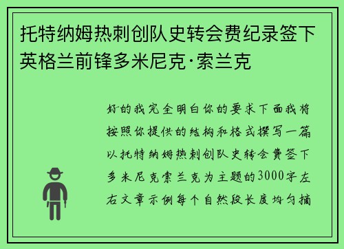 托特纳姆热刺创队史转会费纪录签下英格兰前锋多米尼克·索兰克