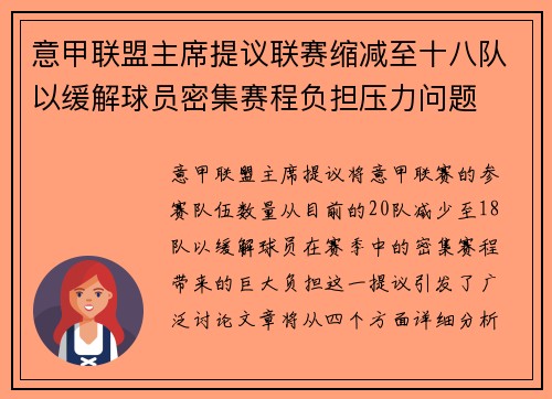 意甲联盟主席提议联赛缩减至十八队以缓解球员密集赛程负担压力问题
