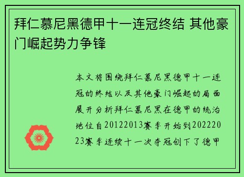 拜仁慕尼黑德甲十一连冠终结 其他豪门崛起势力争锋