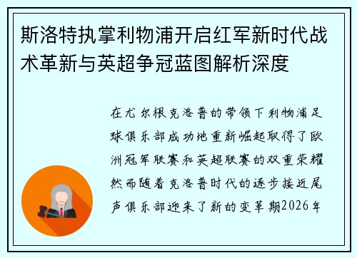 斯洛特执掌利物浦开启红军新时代战术革新与英超争冠蓝图解析深度
