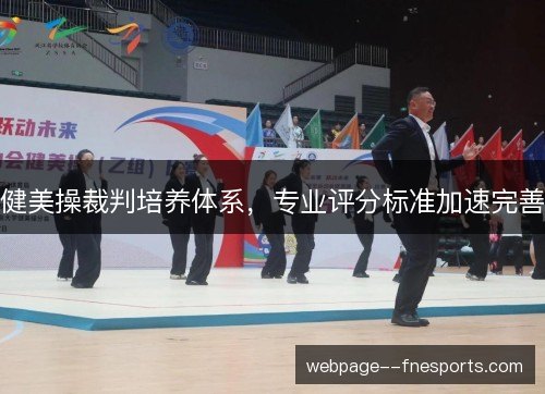 健美操裁判培养体系，专业评分标准加速完善